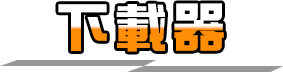 MEGA網盤下載
