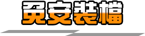 官網下載